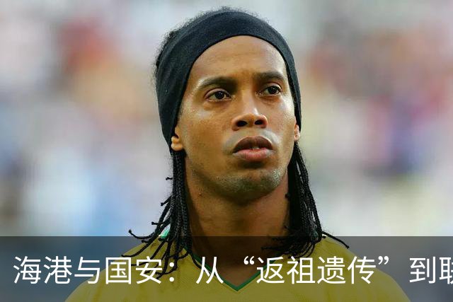 海港与国安：从“返祖遗传”到联赛王者的逆袭之旅