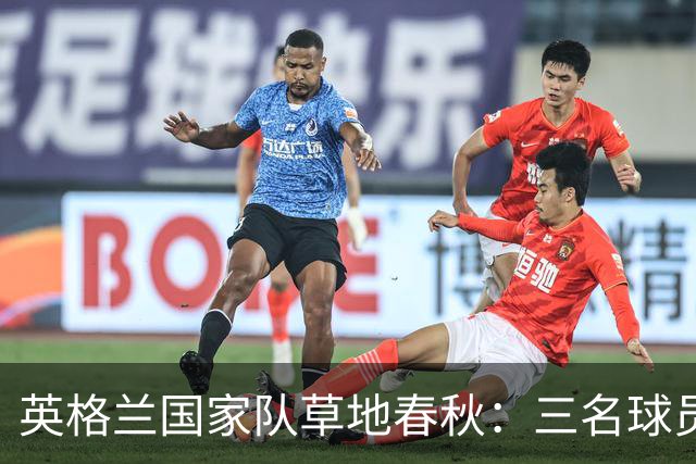 英格兰国家队草地春秋：三名球员报名后又失踪